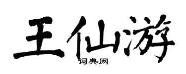 翁闿运王仙游楷书个性签名怎么写