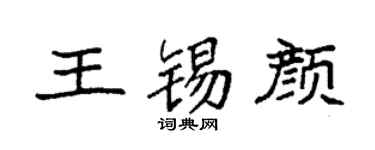 袁强王锡颜楷书个性签名怎么写