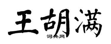 翁闿运王胡满楷书个性签名怎么写