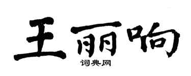 翁闿运王丽响楷书个性签名怎么写