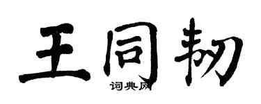 翁闿运王同韧楷书个性签名怎么写