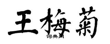 翁闿运王梅菊楷书个性签名怎么写