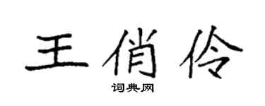 袁强王俏伶楷书个性签名怎么写