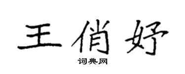 袁强王俏妤楷书个性签名怎么写