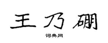 袁强王乃硼楷书个性签名怎么写