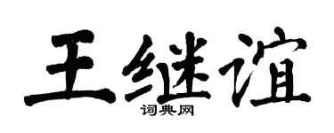 翁闿运王继谊楷书个性签名怎么写