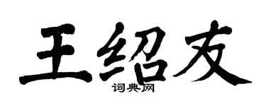 翁闿运王绍友楷书个性签名怎么写