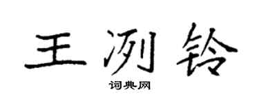 袁强王冽铃楷书个性签名怎么写