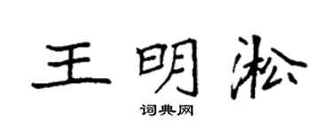 袁强王明淞楷书个性签名怎么写