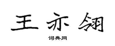 袁强王亦翎楷书个性签名怎么写