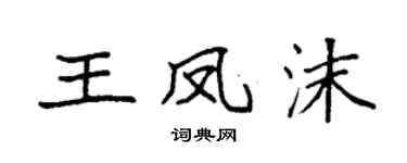 袁强王凤沫楷书个性签名怎么写