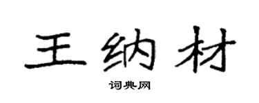 袁强王纳材楷书个性签名怎么写