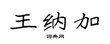 袁强王纳加楷书个性签名怎么写