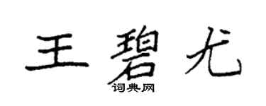 袁强王碧尤楷书个性签名怎么写