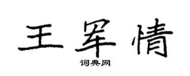 袁强王军情楷书个性签名怎么写