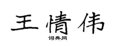 袁强王情伟楷书个性签名怎么写