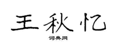 袁强王秋忆楷书个性签名怎么写