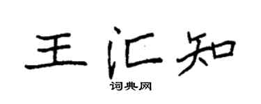 袁强王汇知楷书个性签名怎么写