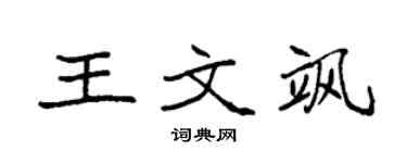 袁强王文飒楷书个性签名怎么写