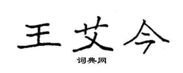 袁强王艾今楷书个性签名怎么写