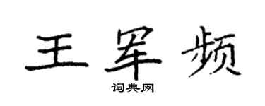 袁强王军频楷书个性签名怎么写