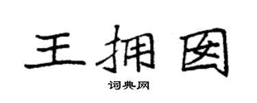 袁强王拥囡楷书个性签名怎么写