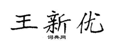 袁强王新优楷书个性签名怎么写