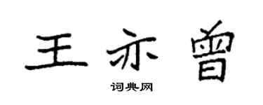 袁强王亦曾楷书个性签名怎么写