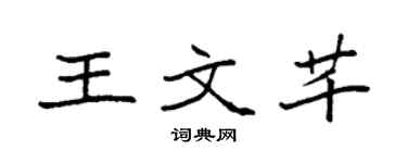 袁强王文芊楷书个性签名怎么写