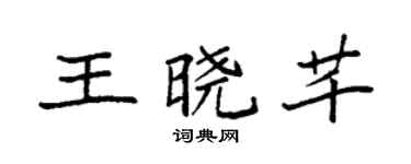 袁强王晓芊楷书个性签名怎么写