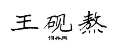 袁强王砚熬楷书个性签名怎么写