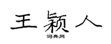 袁强王颍人楷书个性签名怎么写