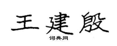 袁强王建殷楷书个性签名怎么写