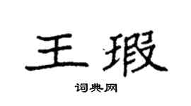 袁强王瑕楷书个性签名怎么写