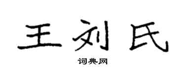 袁强王刘氏楷书个性签名怎么写