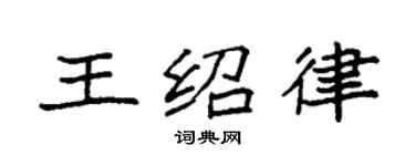 袁强王绍律楷书个性签名怎么写