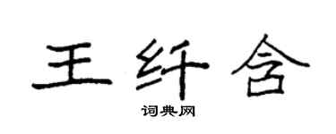 袁强王纤含楷书个性签名怎么写