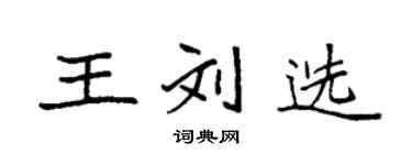 袁强王刘选楷书个性签名怎么写