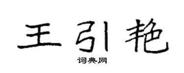 袁强王引艳楷书个性签名怎么写