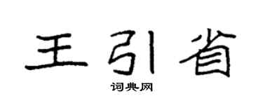 袁强王引省楷书个性签名怎么写