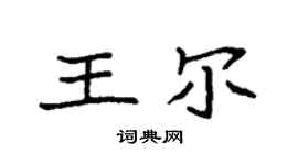 袁强王尔楷书个性签名怎么写