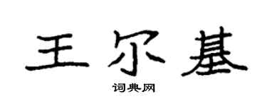 袁强王尔基楷书个性签名怎么写