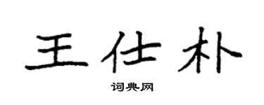 袁强王仕朴楷书个性签名怎么写