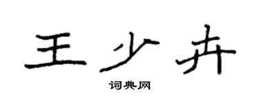 袁强王少卉楷书个性签名怎么写