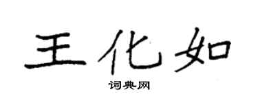 袁强王化如楷书个性签名怎么写