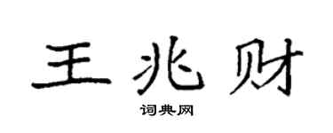 袁强王兆财楷书个性签名怎么写