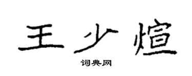 袁强王少煊楷书个性签名怎么写