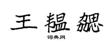 袁强王韫勰楷书个性签名怎么写