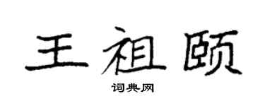 袁强王祖颐楷书个性签名怎么写