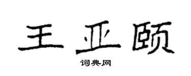 袁强王亚颐楷书个性签名怎么写